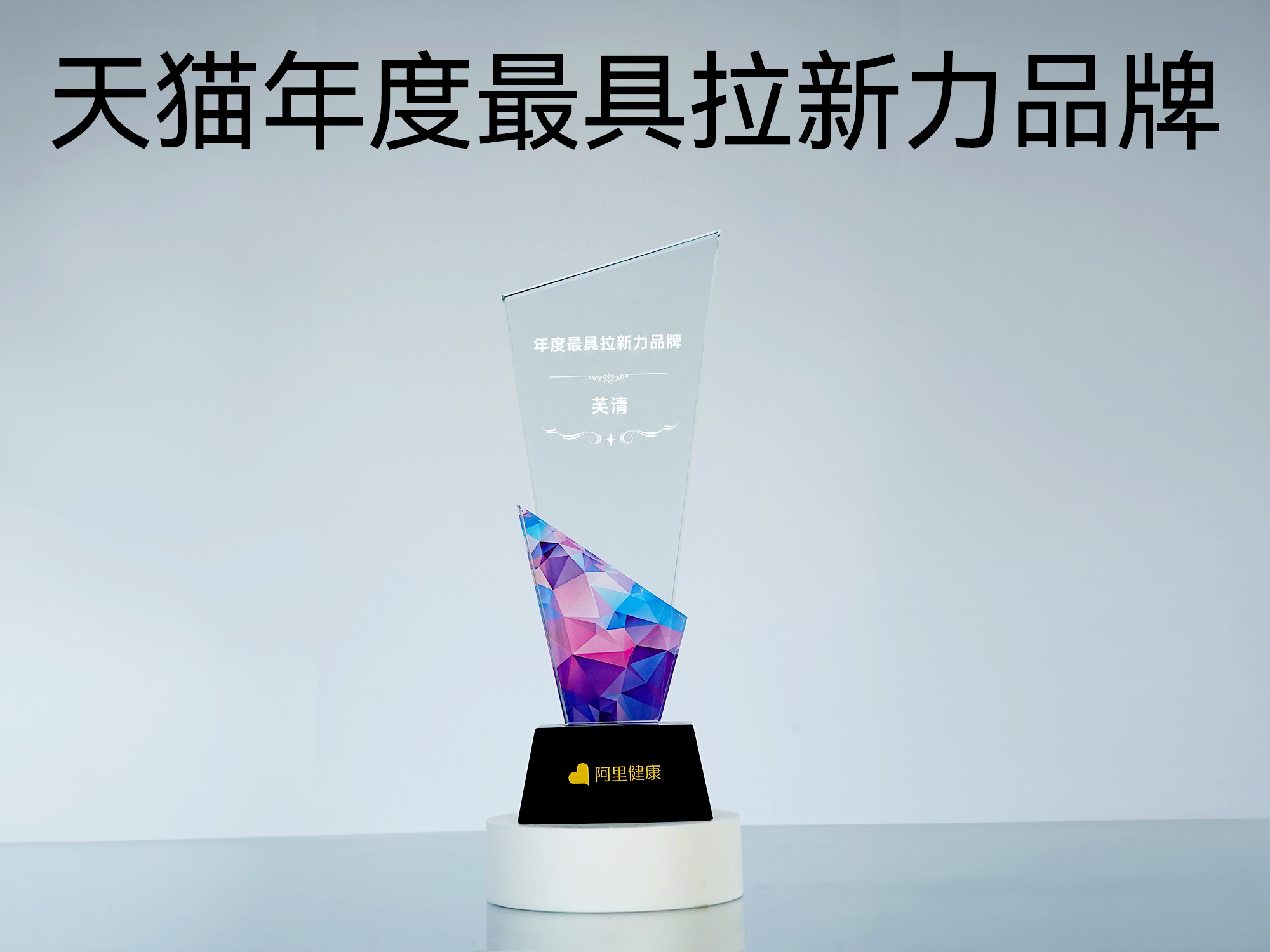 年度最具拉新力品牌