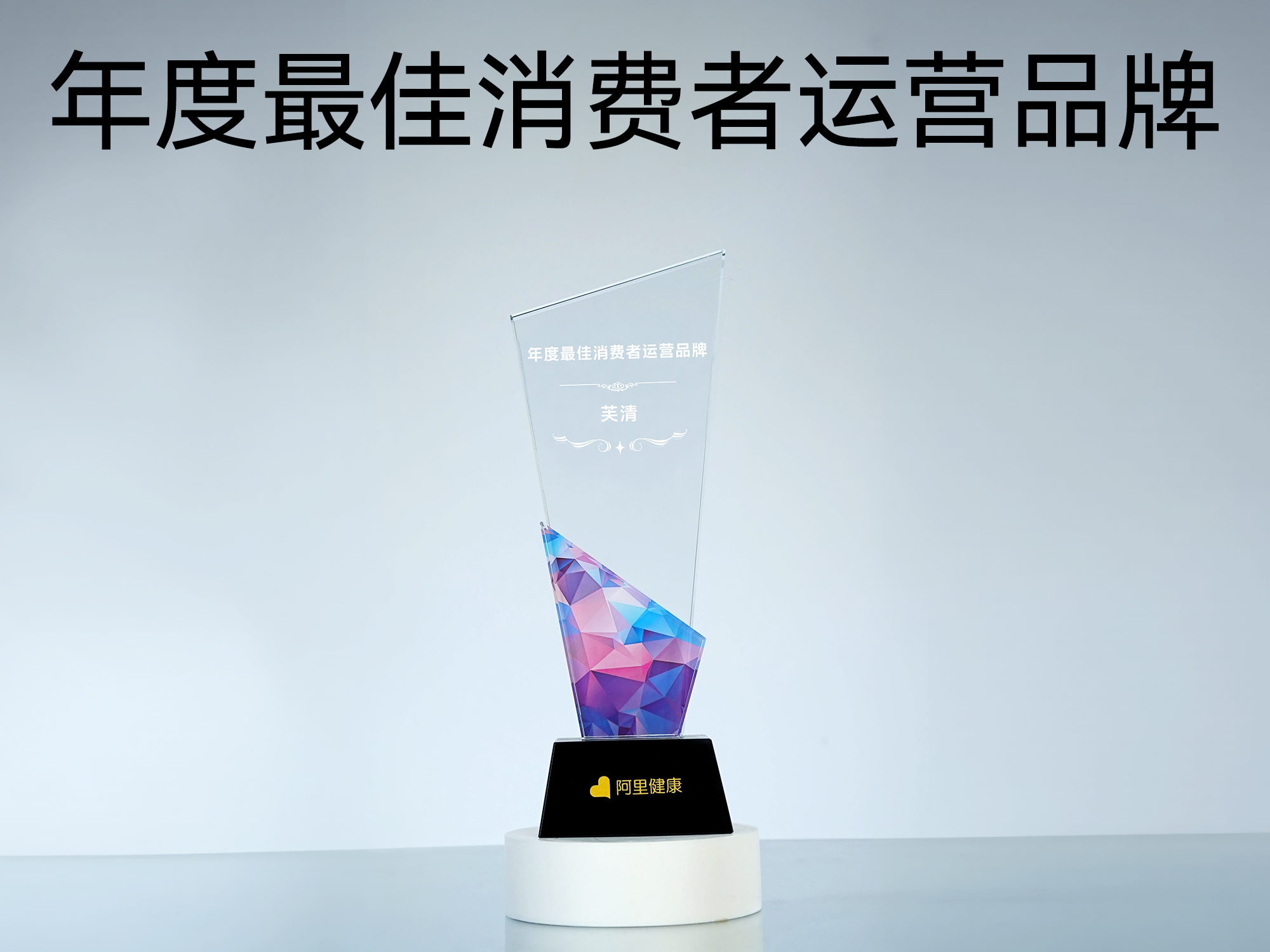 年度最佳消费者运营品牌