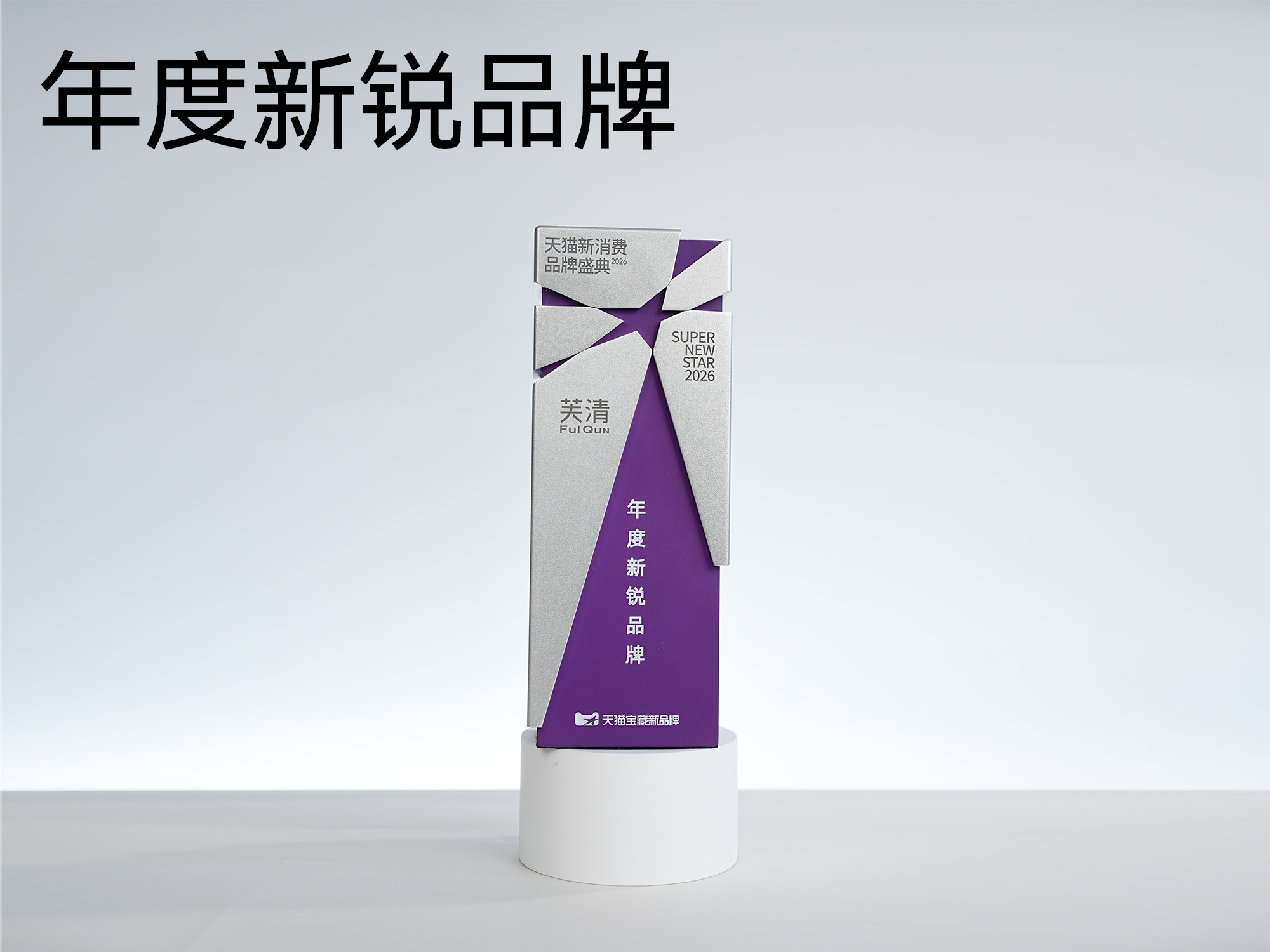 年度新锐品牌