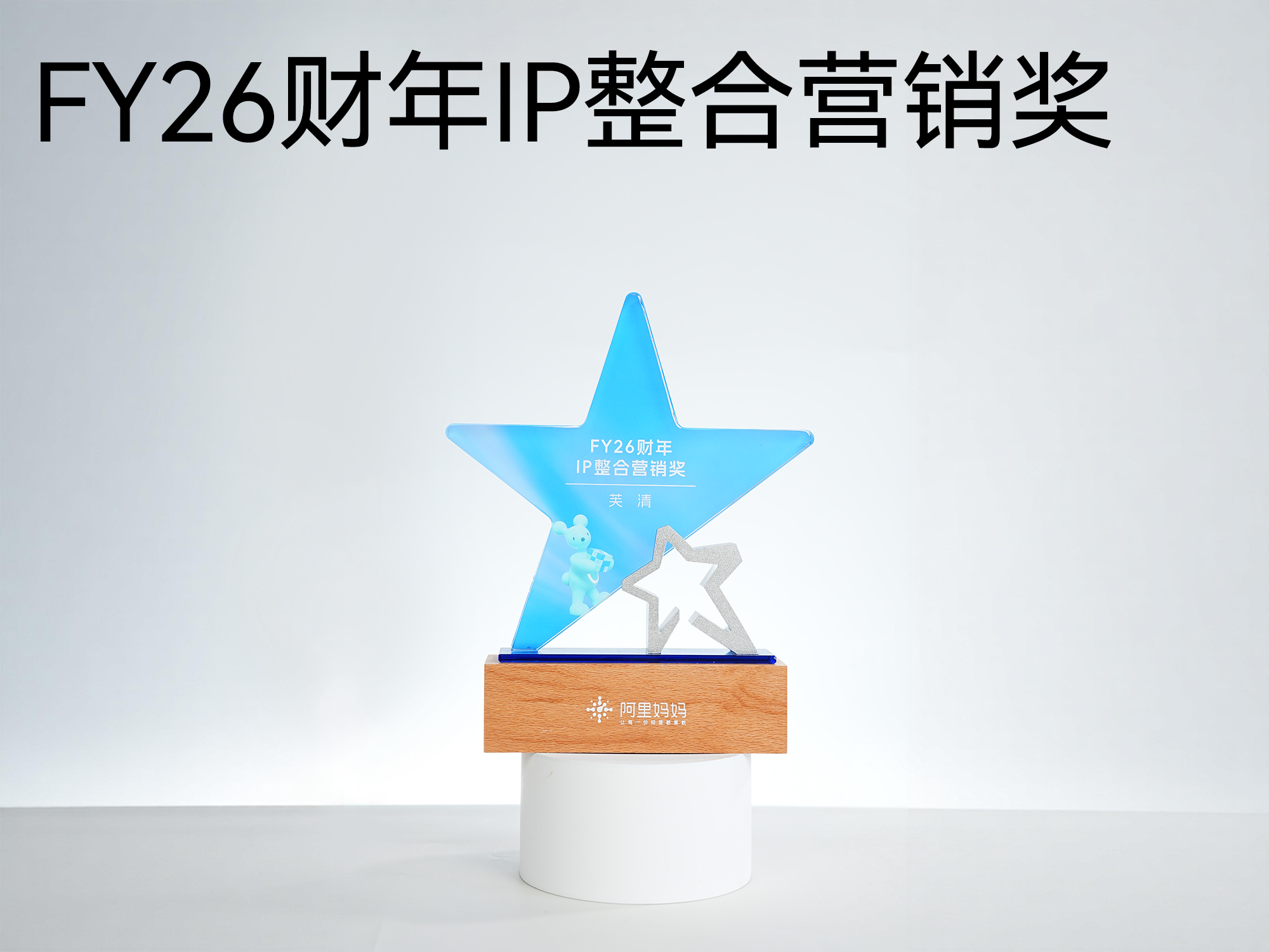 FY26财年IP整合营销奖